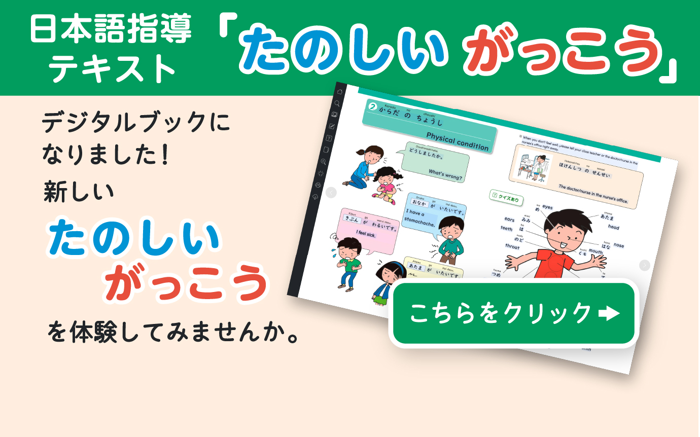日本語指導テキスト「たのしいがっこう」がデジタルブックになりました。